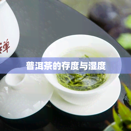 普洱茶的存度与湿度