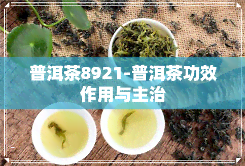 普洱茶8921-普洱茶功效作用与主治