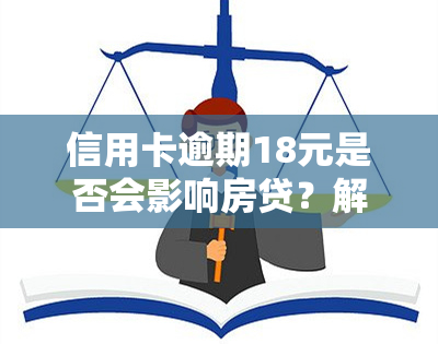 信用卡逾期18元是否会影响房贷？解答与解决方案