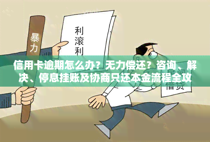 信用卡逾期怎么办？无力偿还？咨询、解决、停息挂账及协商只还本金流程全攻略！