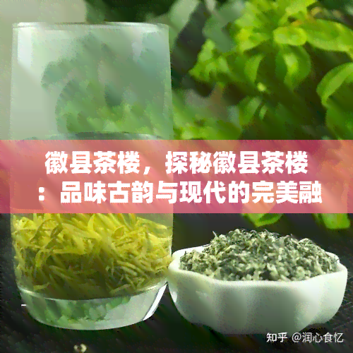 徽县茶楼，探秘徽县茶楼：品味古韵与现代的完美融合