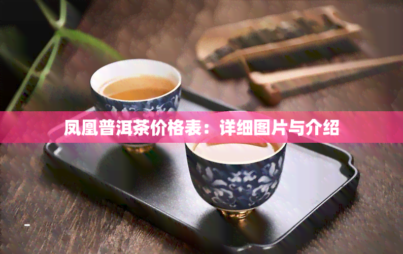 凤凰普洱茶价格表：详细图片与介绍