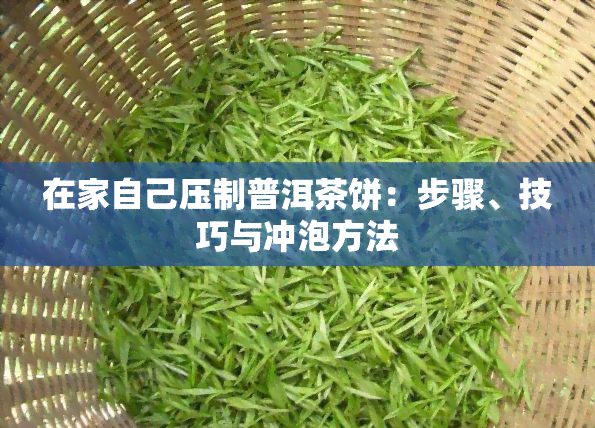 在家自己压制普洱茶饼：步骤、技巧与冲泡方法