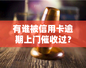 有谁被信用卡逾期上门过？上门需本人同意，欠款无果将面临怎样的后果？