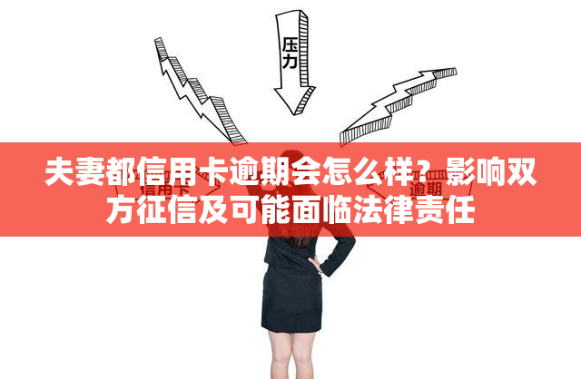 夫妻都信用卡逾期会怎么样？影响双方及可能面临法律责任