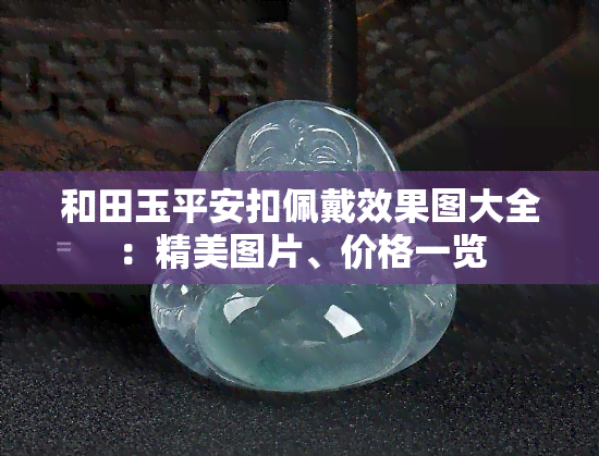 和田玉平安扣佩戴效果图大全：精美图片、价格一览