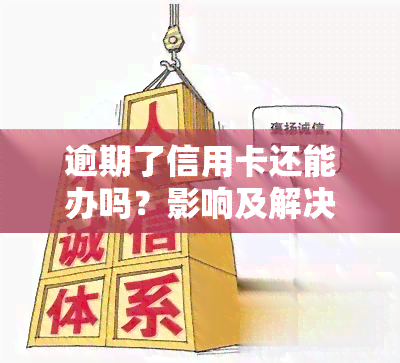 逾期了信用卡还能办吗？影响及解决方法全解析