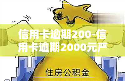 信用卡逾期200-信用卡逾期2000元严重吗