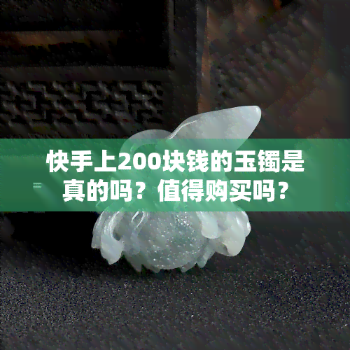 快手上200块钱的玉镯是真的吗？值得购买吗？