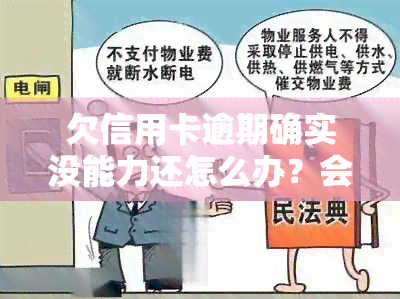 欠信用卡逾期确实没能力还怎么办？会不会坐牢？