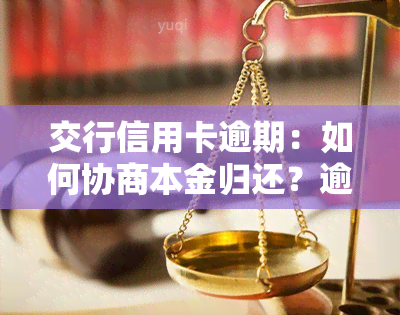 交行信用卡逾期：如何协商本金归还？逾期几天算逾期？一天利息多少？多久会走司法程序？多久会上记录？几天后可以还款？