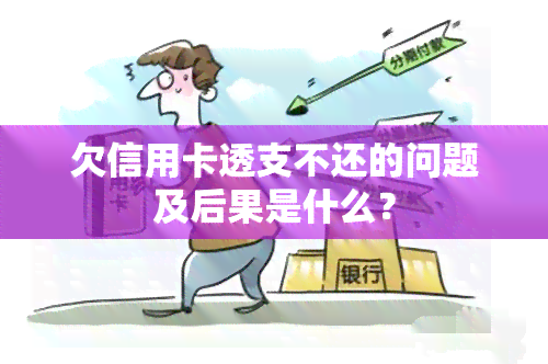 欠信用卡透支不还的问题及后果是什么？