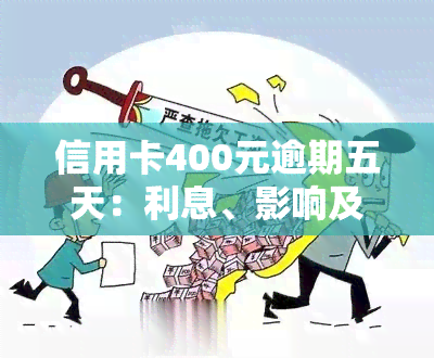 信用卡400元逾期五天：利息、影响及解决方法