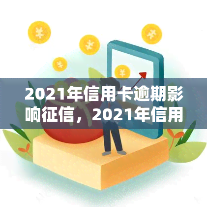 2021年信用卡逾期影响，2021年信用卡逾期：如何避免对个人造成不良影响？