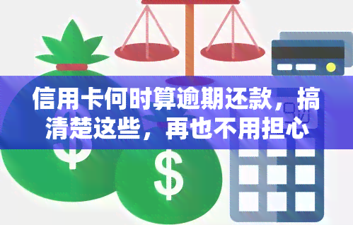 信用卡何时算逾期还款，搞清楚这些，再也不用担心信用卡逾期还款！