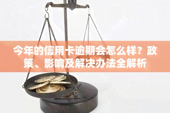 今年的信用卡逾期会怎么样？政策、影响及解决办法全解析