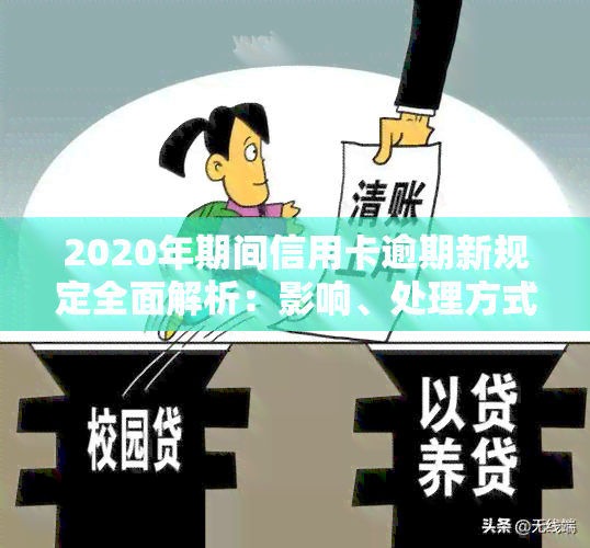 2020年期间信用卡逾期新规定全面解析：影响、处理方式及是否上