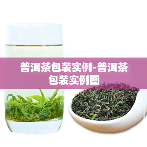 普洱茶包装实例-普洱茶包装实例图