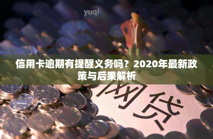 信用卡逾期有提醒义务吗？2020年最新政策与后果解析