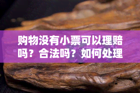 购物没有小票可以理赔吗？合法吗？如何处理？