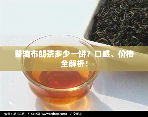 普洱布朗茶多少一饼？口感、价格全解析！