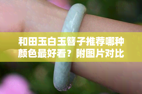 和田玉白玉簪子推荐哪种颜色更好看？附图片对比