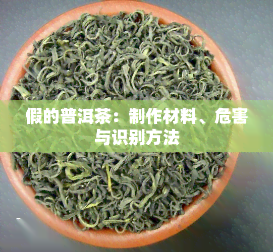 假的普洱茶：制作材料、危害与识别方法