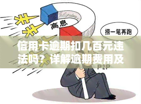 信用卡逾期扣几百元违法吗？详解逾期费用及处理方法