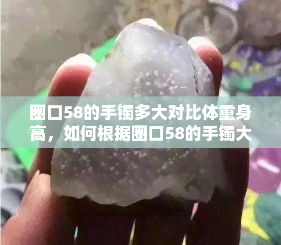 圈口58的手镯多大对比体重身高，如何根据圈口58的手镯大小判断体重和身高？