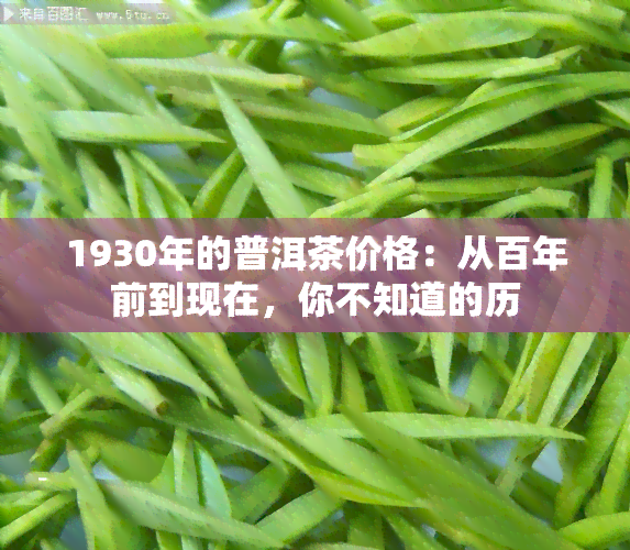 1930年的普洱茶价格：从百年前到现在，你不知道的历