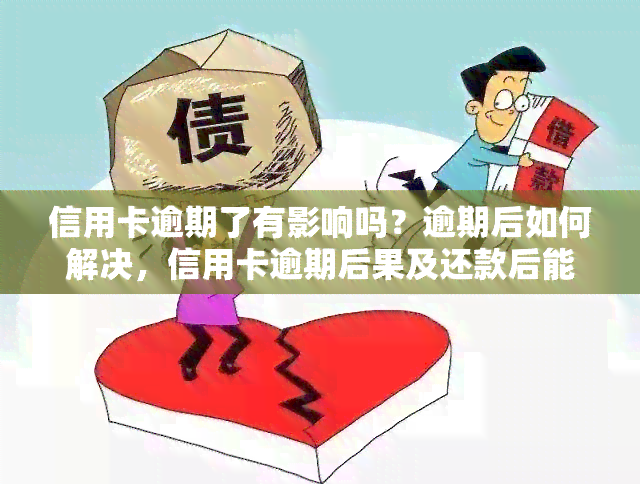 信用卡逾期了有影响吗？逾期后如何解决，信用卡逾期后果及还款后能否再使用