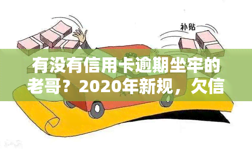 有没有信用卡逾期坐牢的老哥？2020年新规，欠信用卡可能坐牢！亲身经历分享