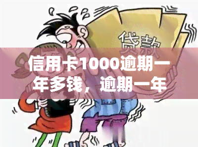 信用卡1000逾期一年多钱，逾期一年多仍未还款，信用卡欠款已达1000元