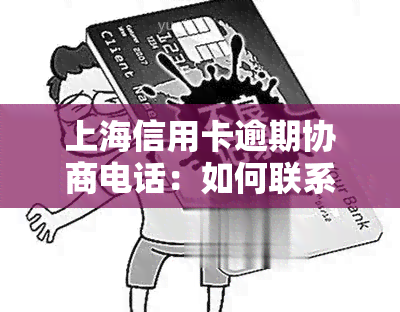 上海信用卡逾期协商电话：如何联系上海银行解决信用卡逾期问题？