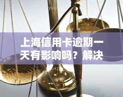 上海信用卡逾期一天有影响吗？解决方法与建议