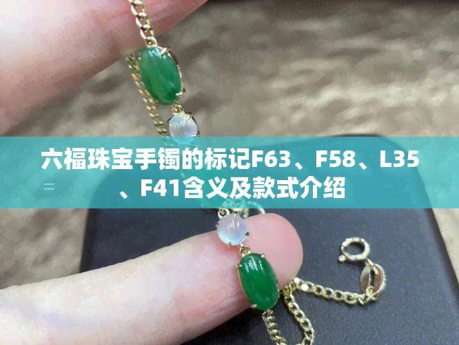 六福珠宝手镯的标记F63、F58、L35、F41含义及款式介绍