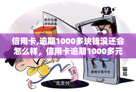 信用卡,逾期1000多块钱没还会怎么样，信用卡逾期1000多元，会有什么后果？