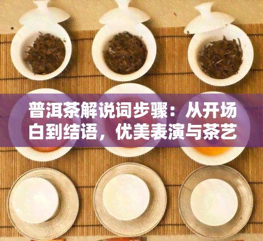 普洱茶解说词步骤：从开场白到结语，优美表演与茶艺解析