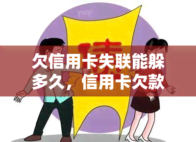 欠信用卡失联能躲多久，信用卡欠款失联，你能躲藏多久？