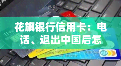 花旗银行信用卡：电话、退出中国后怎么办、好批吗？积分如何兑换？全知道！