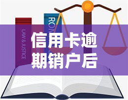 信用卡逾期销户后能否恢复？申请流程及注意事