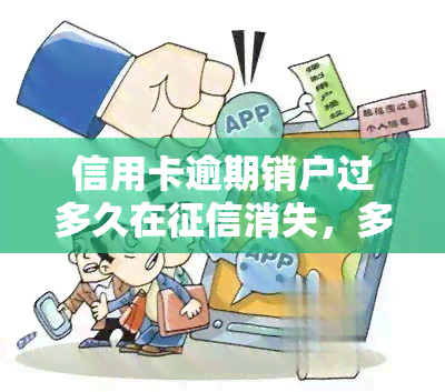 信用卡逾期销户过多久在消失，多久后信用卡逾期记录会从中删除？