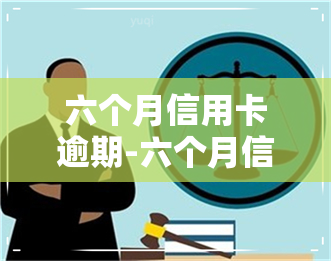 六个月信用卡逾期-六个月信用卡逾期会怎么样