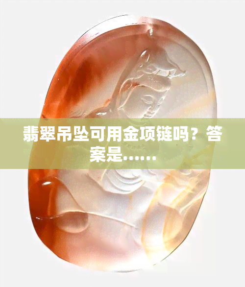 翡翠吊坠可用金项链吗？答案是……