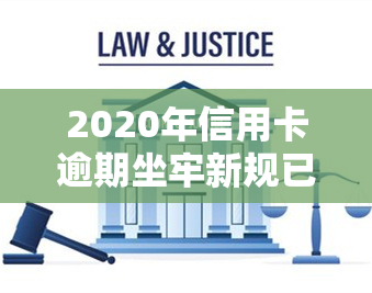 2020年信用卡逾期坐牢新规已定！老哥们都得注意，政策变动影响大！