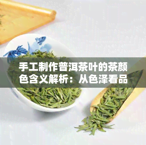 手工制作普洱茶叶的茶颜色含义解析：从色泽看品质