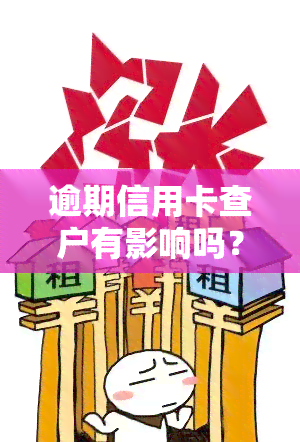 逾期信用卡查户有影响吗？欠款未还被通知户地调查，会影响个人信用及可能面临法律后果。