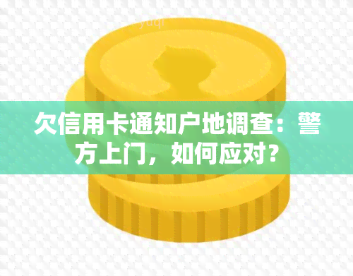 欠信用卡通知户地调查：警方上门，如何应对？