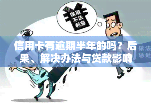 信用卡有逾期半年的吗？后果、解决办法与贷款影响全解析！