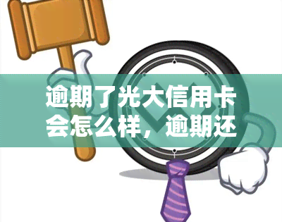 逾期了光大信用卡会怎么样，逾期还光大信用卡的后果是什么？